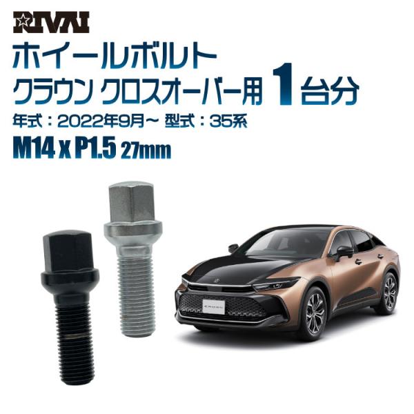 選べる2色 1台分 20本 RIVAI 17HEX ボルト トヨタ クラウン クロスオーバー 202...