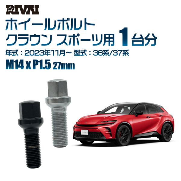 選べる2色 1台分 20本 RIVAI 17HEX ボルト トヨタ クラウン スポーツ 2023年1...