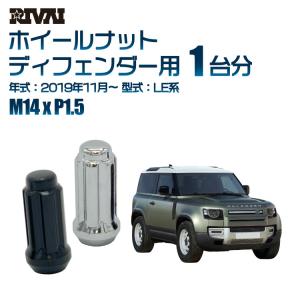 ランドローバー　ディフェンダー　鉄　ホイールナット　一台分　スペアタイヤも RIVAI 選べる2色 1台分 ホイールナット ランドローバー ディスカバリー