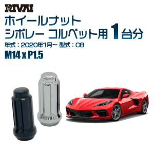 選べる2色 1台分 RIVAI ホイールナット シボレー コルベット 2020年1月〜 C8 M14xP1.5 クローム ブラック｜tireshop4u