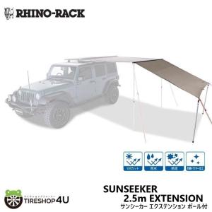 RHINO-RACK（ライノラック） 正規品 サンシーカー オーニング サイド