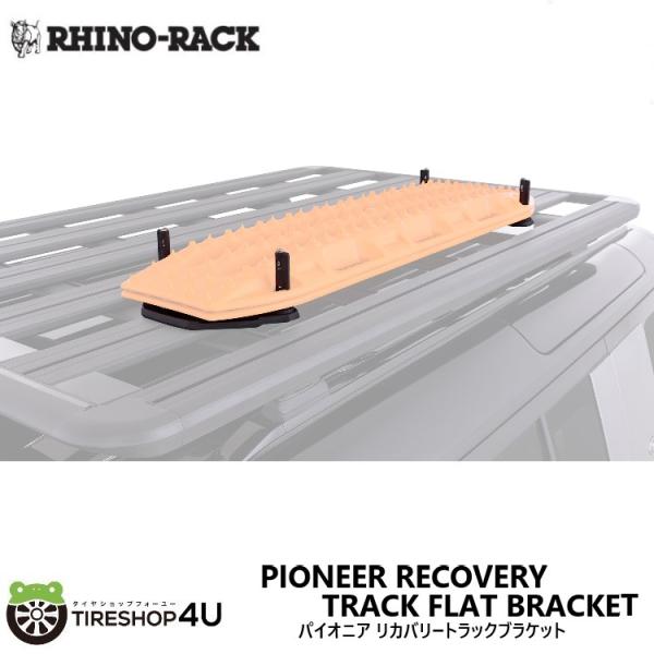 ライノラック パイオニア リカバリートラックブラケット PIONEER RECOVERY TRACK...