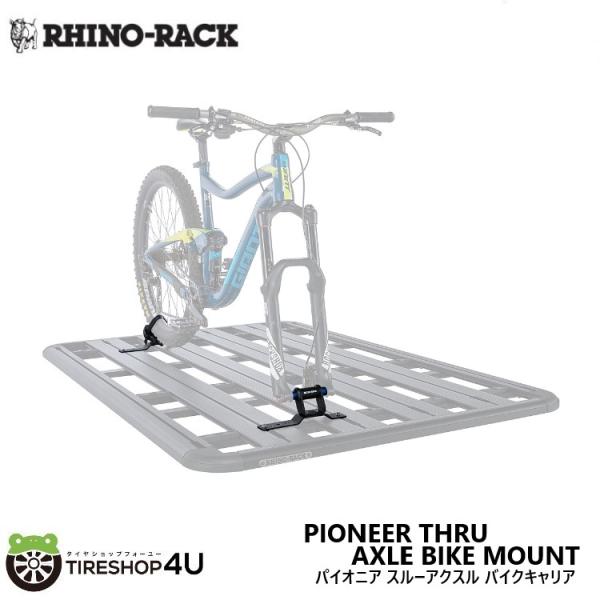 ライノラック パイオニア スルーアクスル バイクキャリア PIONEER THRU AXLE BIK...