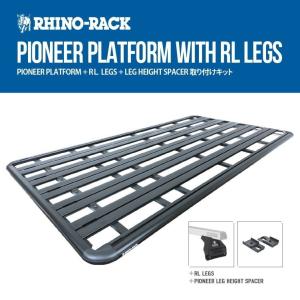 RHINO-RACK トヨタ ハイエース ワイド用セット PIONEER PLATFORM（52119F）+ LEGスペーサー（VA-FK1）+ LEGキット（RL210S10）ライノラック