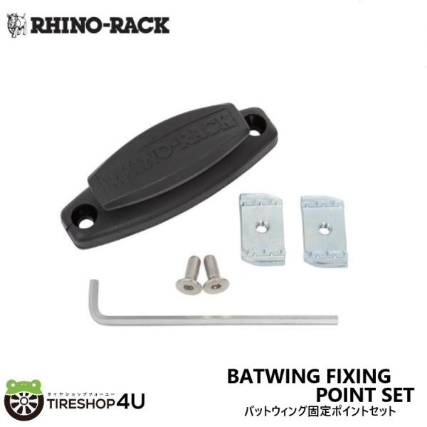ライノラック バットウィング固定ポイントセット BATWING FIXING POINT SET