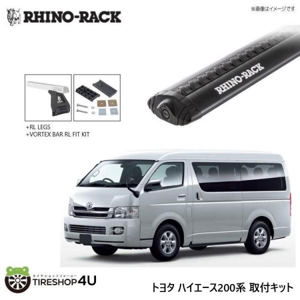 ライノラック ハイエース 200系 取り付けキット ボルテックスバー (1500mm) ブラック 2...