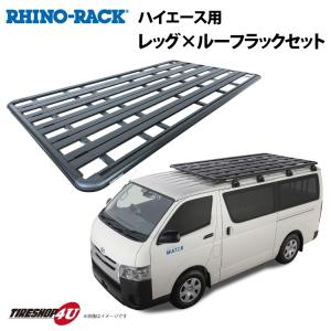 RHINO-RACK トヨタ ハイエース用セット PIONEER PLATFORM（42105B）+