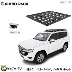 RHINO-RACK ライノラック PIONEER PLATFORM (1528mmx1376mm) WITH SX LEGS 取り付けキット トヨタ ランドクルーザー 300/200｜tireshop4u