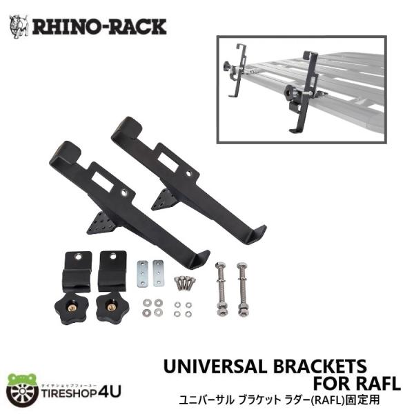 ライノラック ユニバーサル ブラケット ラダー(RAFL)固定用 UNIVERSAL BRACKET...