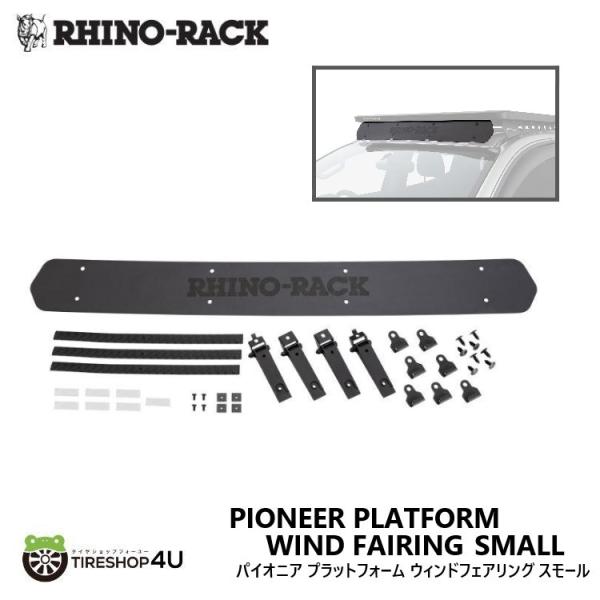 RHINO-RACK ライノラック PIONEER PLATFORM WIND FAIRING SM...