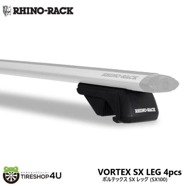 RHINO-RACK ライノラック VORTEX SX LEG 4pcs ボルテックス SX レッグ