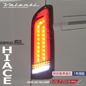 ヴァレンティ（VALENTI） ジュエルLEDテールランプ シーケンシャル
