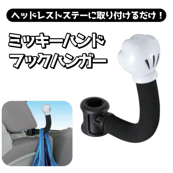 ミッキー フックハンガー 手荷物かけ ヘッドレストハンガー 後部座席 ディズニー ナポレックス WD...