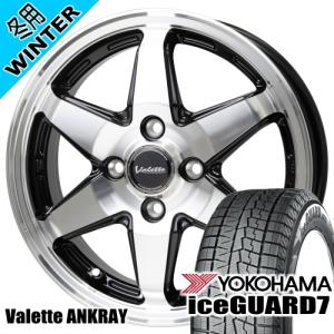 タフト ハスラー アトレー アゲトラ ヨコハマ iceGUARD7 IG70 165/65R15 冬タイヤ Valette ANKRAY 4.5J 4穴 4/100 15インチ