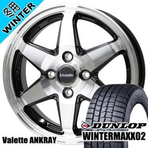 タフト ハスラー アトレー アゲトラ ダンロップ WINTERMAXX02 WM02 165/65R15 冬タイヤ Valette ANKRAY 4.5J 4穴 4/100 15インチ｜tireshop78