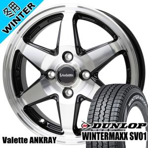 N VAN アトレー ハイゼットダンロップ WINTERMAXX SV01 145/80R12 80/78 LT規格 冬タイヤ Valette ANKRAY 4.00B 4穴 4/100 12インチ｜tireshop78