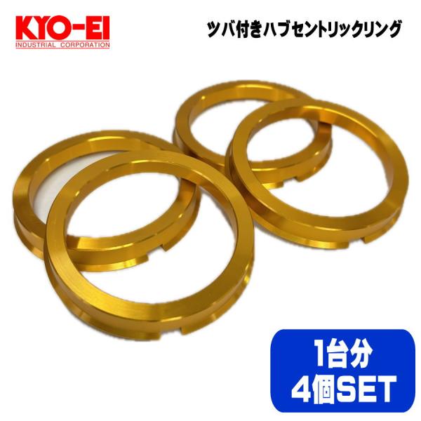 KYO-EI 協永産業 ツバ付き ハブリング 4個 1台分 アルミ 軽合金製 73mm- 67mm-...