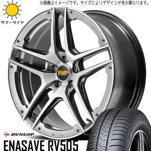 205/55R17 サマータイヤホイールセット プリウス etc (DUNLOP ENASAVE RV505 & RMP 025SV 5穴 114.3)｜tireshop