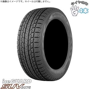 アイスガード SUV G075 215/80R15 102Q ヨコハマ iceGUARD YOKOHAMA
