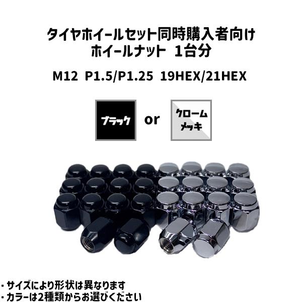 お取り付けナット 保管袋付き M12 P1.25 P1.5 19HEX 21HEX メッキ ブラック...