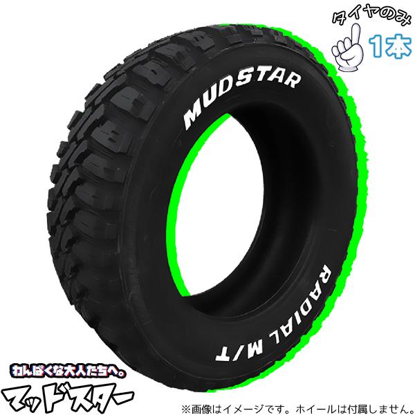 155/65R13  13インチ サマータイヤ  | マッドスター ラジアルMT 1本 正規品