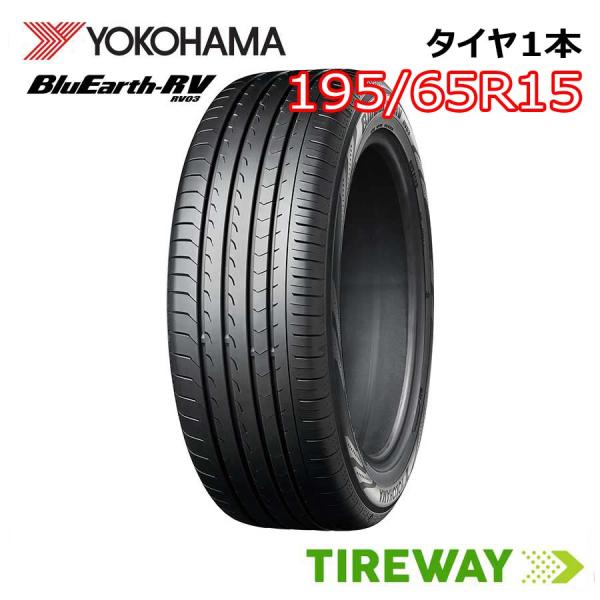 1本 YOKOHAMA ブルーアース RV-03 RV03 195/65R15 91H ヨコハマ