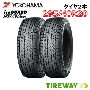 2本 スタッドレスタイヤ 295/40R20 110Q XL YOKOHAMA ヨコハマ アイスガード SUV G075｜tireway