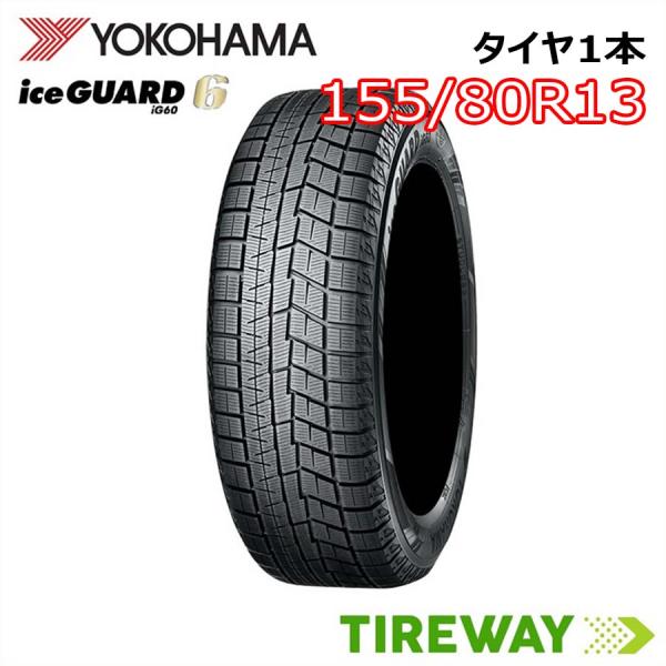 1本 スタッドレスタイヤ ヨコハマ アイスガード シックス IG60 155/80R13 79Q