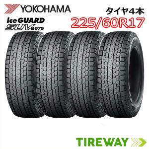 4本 スタッドレスタイヤ ヨコハマ アイスガード SUV G075 225/60R17 99Q