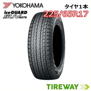 1本 スタッドレスタイヤ ヨコハマ アイスガード SUV G075 225/65R17 102Q｜tireway