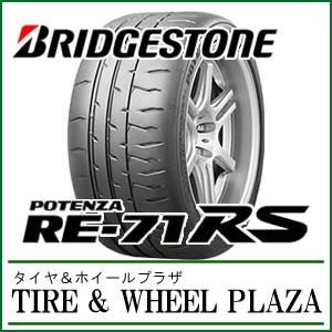 165/50R15 73V RE-71RS タイヤ ブリヂストン ポテンザ スポーツ 71R後継｜tirewheelplaza