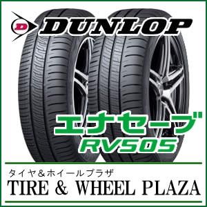 ミニバン専用タイヤ RV505 165/60R15 ダンロップ エナセーブ セレナ フリード 夏タイヤ｜tirewheelplaza