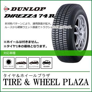 【乗用車用タイヤ】185/65R15 88Q DUNLOP ダンロップ DIREZZA ディレッツァ 74R