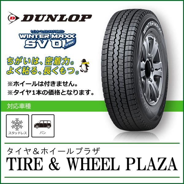 スタッドレス 165R13 6PR ダンロップ WINTER MAXX ウィンターマックス SV01