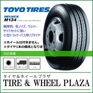 195/75R15 109/107N TOYO TIRES トーヨータイヤ DELVEX デルベックス M134 チューブレス【小型トラック・バス用タイヤ】｜tirewheelplaza