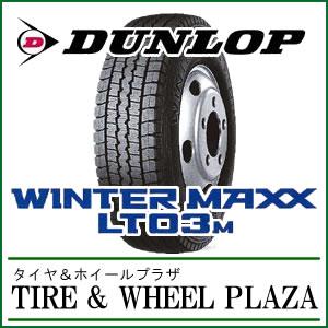 195/75R15 109/107L DUNLOP ダンロップ WINTER MAXX ウィンターマックス LT03M【バン・小型トラック・バス用スタッドレスタイヤ】｜tirewheelplaza