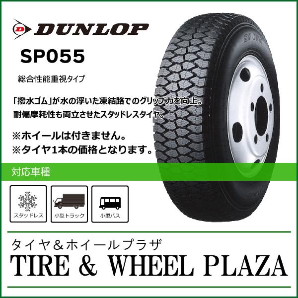 7.50R15 10PR DUNLOP ダンロップ SP055 チューブタイプ【バン・小型トラック/...