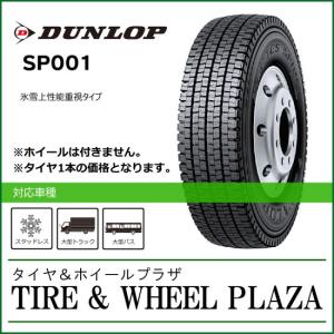 265/70R19.5 140/138J DUNLOP ダンロップ DECTES デクテス SP001【大型トラック用スタッドレスタイヤ】｜tirewheelplaza