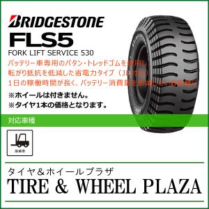 18x7-8 16PR BRIDGESTONE ブリヂストン FORK LIFT SERVICE 530 FLS5【フォークリフト用タイヤ】｜tirewheelplaza