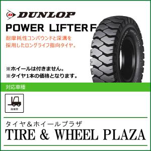 【フォークリフト用タイヤ】5.00-8 8PR ダンロップ パワーリフター POWER LIFTER F W/T｜tirewheelplaza