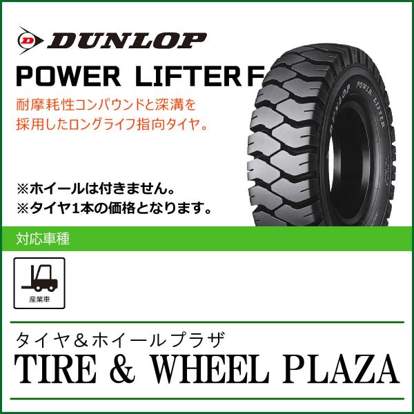 【フォークリフト用タイヤ】21x8-9 10PR ダンロップ パワーリフター POWER LIFTE...