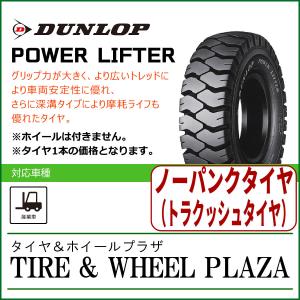 【フォークリフト用タイヤ】T4.00-8 ダンロップ パワーリフター POWER LIFTER FB T/L｜tirewheelplaza