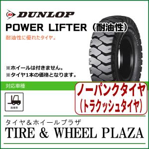 【フォークリフト用タイヤ】T7.00-12 ダンロップ パワーリフター POWER LIFTER 耐油性 T/L｜tirewheelplaza