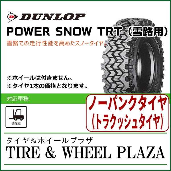 【産業車両用スタッドレスタイヤ】5.00-8 DUNLOP ダンロップ POWER SNOW TRT...