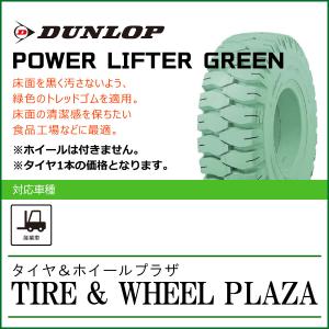 【フォークリフト用タイヤ】T23x9-10 ダンロップ パワーリフター POWER LIFTER M GREEN T/L｜tirewheelplaza