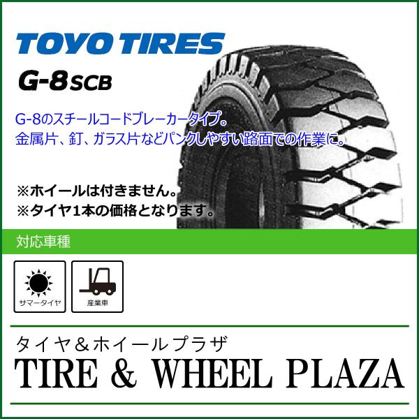 7.00-12 12PR TOYO TIRES トーヨータイヤ G-8SCB【フォークリフト用タイヤ...