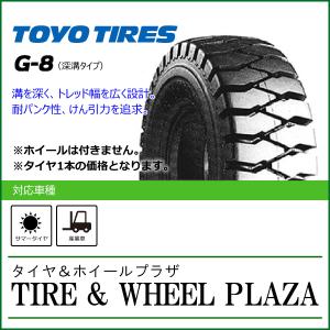 28x8-15 12PR TOYO TIRES トーヨータイヤ G-8【フォークリフト用タイヤ】｜tirewheelplaza