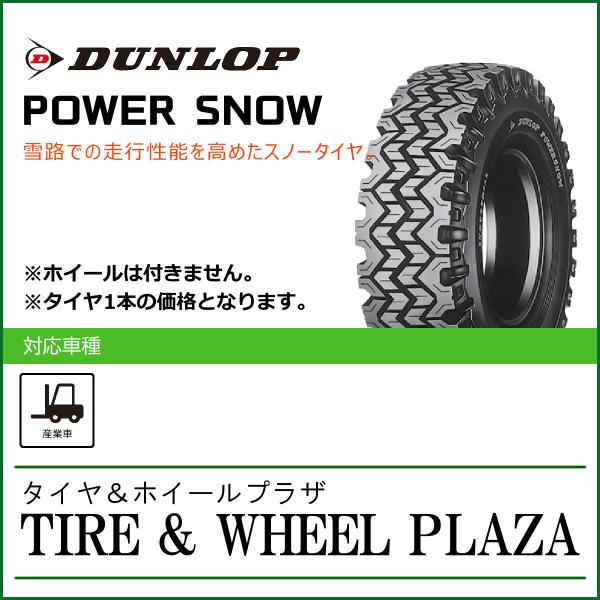 【産業車両用スタッドレスタイヤ】5.50-15 8PR DUNLOP ダンロップ POWER SNO...