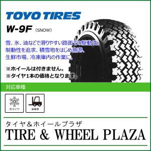 6.00-15 10PR TOYO TIRES トーヨータイヤ W-9F【フォークリフト用スタッドレスタイヤ】｜tirewheelplaza