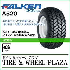 20x8.00-10 4PR FALKEN ファルケン A520 チューブタイプ【芝刈機用タイヤ/農業機械用】｜tirewheelplaza